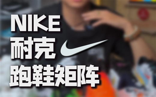 NIKE超全跑鞋矩阵，快@ 你兄弟来看！