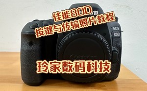 佳能80D按键与传输照片教程