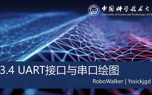 【中科大RM电控合集】UART接口与简单好用的可视化调参助手