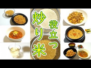 簡単にお米の長期保存が出来て災害時にも役立つ『炒り米』の作り方と使い方いろいろ料理 # 441