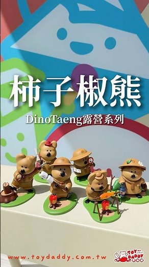 ToyDaddy玩具老爹開箱趣DinoTaeng柿子椒熊露營系列