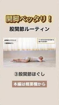 開脚ベッタリ股関節ルーティン#ピラティス #ルーティン #開脚