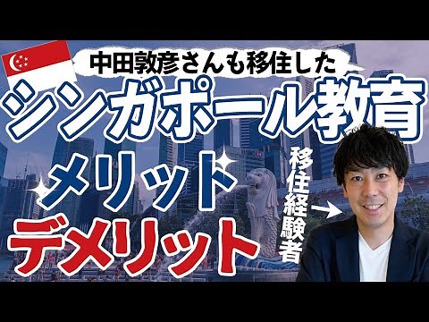 【中田敦彦さんも移住】シンガポール教育メリット・デメリットTOP5