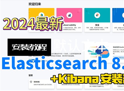 elasticsearch + kibana 8.11.3安装部署教程