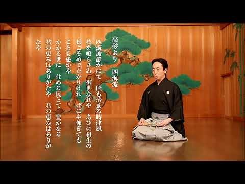 大島輝久_小謡「四海波」