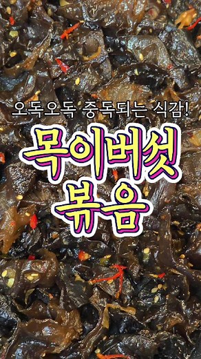 목이버섯볶음 레시피: 잡채 양념으로 맛있게