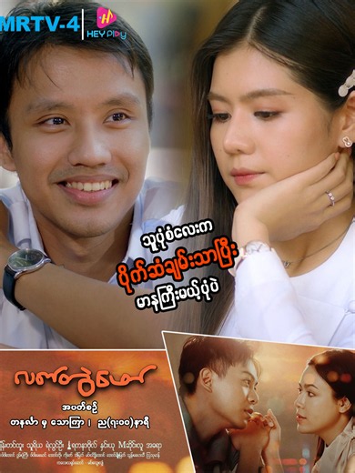 သူ့ပုံစံလေးက ပိုက်ဆံချမ်းသာပြီး မာနကြီးမယ့်ပုံပဲ ..... 👩‍❤️‍👨လက်တွဲဖော် မြန်မာရုပ်သံဇာတ်လမ်းတွဲကို အပတ်စဉ် တနင်္လာနေ့ မှ သောကြာနေ့ ၊ ည(၇:၀၀)အချိန်တိုင်း MRTV-4 ရုပ်သံလိုင်းမှာ ထုတ်လွှင့်ပြသပေးနေပါပြီ ... 👩‍❤️‍👨လက်တွဲဖော် (မြန်မာရုပ်သံဇာတ်လမ်းတွဲ) (အပိုင်း ၆) 🕘Mon to Fri (7 PM) 👉Watch On MRTV-4 🎬 ဒါရိုက်တာ ပွင့်သိင်္ဂီဇော်(အာရုဏ်ဦး) ☑️ Executive Producer – Ko Tin Maung Win 📝 Story & Script by Aye Kyi Thar Han ✯ရှိန်းတင်ထူး ၊ သူရိယ ၊ ရဲလွင်ဦး ✯အကယ်ဒမီရတနာဗိုလ် ၊ နှင်းယု ၊ Mဆိုင်းလူ ၊ အခရာ 