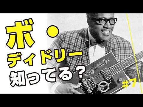 History of Rock #7 ~The Originator of the One-Chord Groove~Bo Diddley