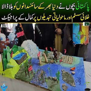 44K views · 605 reactions | پاکستانی بچوں نے دنیا بھرکے سائنسدانوں کو ہلا ڈالا ! خلائی سسٹم اور ماحولیاتی تبدیلوں پر کمال کے پراجیکٹ ! ہاتھوں سے شاندار ماڈلز بنا دیے Pakistani Students Made Most Modern Scientific Models | Discover Pakistan #science #technology #space #climatechange #DiscoverPakistan | Discover Pakistan | Facebook