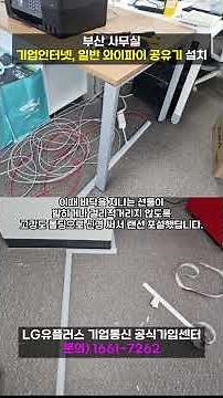 부산 사무실 기업인터넷 랜공사 일반 무선 와이파이 공유기 실제 설치 현장 후기 [U+기업인터넷]