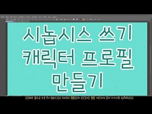 웹툰 시놉시스 쓰기+캐릭터 프로필 만들기 [두미두미]