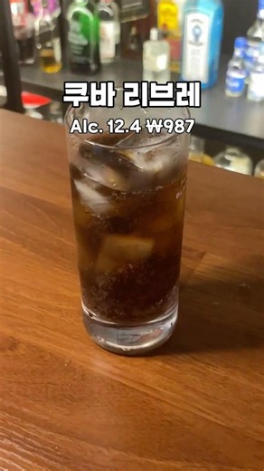 독립운동 하며 만들어진 칵테일 - 쿠바 리브레 (987원) #가성비칵테일 #cocktail #홈텐딩 #레시피