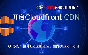 体验可观：开启Cloudfront CDN实现网站、代理加速，小白也能实现CF双打
