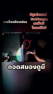 รวมช็อตเด็ด 4 ช่อง สุดมันส์ | Scary Ghost Thailand
