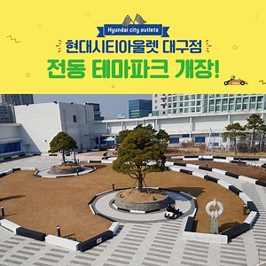 #대구현대아울렛 #전동테마파크 . 온 가족이 함께 즐기는 도심 속 카트체험! 🚘 현대시티아울렛 대구점 9층 하늘정원에서는 나인봇 고카트 타고 씽씽 신나게 달릴 수 있다구~😎 . 👉 장소 : 현대시티아울렛 대구점 9층 야외 행사장 👉 유료로 운영되며 구매 고객께는 할인 혜택이 있습니다. 👉 우천, 미세먼지 등 외부 환경에 따라 행사가 취소 및 변경될 수 있습니다. . ▶ 방법 : 친구소환 전동 테마파크 기대평 남기기! ▶ 경품 : 스타벅스 망고 패션 후르츠 블랜디드 (10명) ▶ 기간 : 3.28(목) ~ 4.7(일) / 발표 : 4.10(수) . #올봄_나들이는 #현대아울렛 #현대시티아울렛 #대구아울렛 #대구 #전동카트 #나인봇 #고카트 #세그웨이 #전기자전거 | 현대아울렛