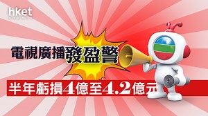 【盈警︱TVB】電視廣播料半年虧損逾4億、股價插一成　向黎瑞剛旗下CMC等訂7億元新融資協議