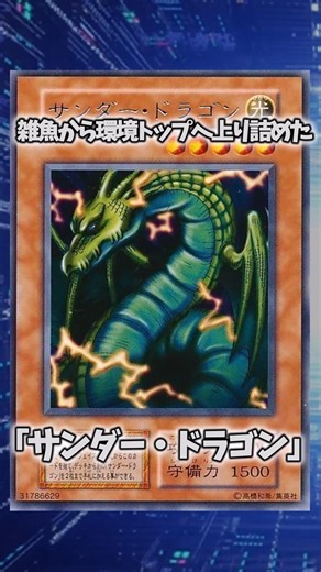 【遊戯王】遊戯王の歴史「サンダー・ドラゴン」 #shorts #遊戯王