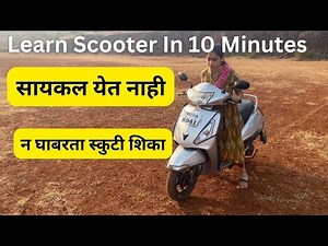 How to learn scooter for beginners | सायकल चालवता येत नसेल तरी स्कुटर कशी चालवायची? Marathi Vlog 09