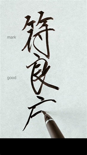 Plummer【ﾌﾟﾗﾏｰ】アメリカの名字を漢字に変換して書いてみた【Japanese】#Shorts#art#calligraphy