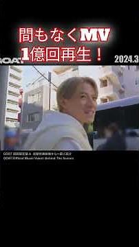 【Number_i】GOAT 間もなくデビュー1年＆1億回再生 #なんあい#なんばーあい#Shorts#ゴート#1億回再生 #神宮寺勇太#平野紫耀#岸優太#GOAT