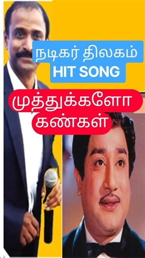 நடிகர் திலகம் SIVAJI GANESANSong|முத்துக்களோ கண்கள் தித்திப்பதோ கன்னம்| MuthukkaloKangal| #tamilsong