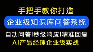 【搭建智能问答系统】AI产品经理企业级应用实战项目——搭建智能问答系统！无需编程基础轻松上手！打造自动问答/秒级响应/精准回复的智能问答系统！_哔哩哔哩_bilibili
