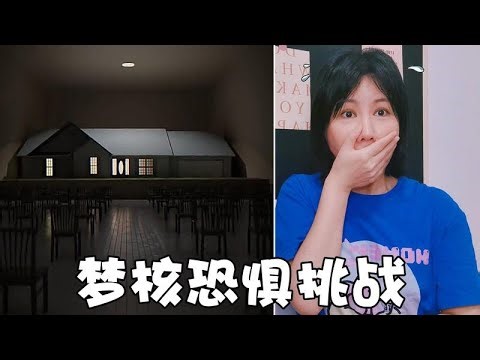 梦核恐惧挑战！这些梦境似曾相识，太奇妙了