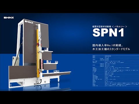 【パネルソー】シンクス株式会社 パネルソー 日本木工機械展 / ウッドエコテック2019