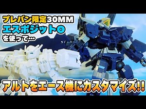 【30MMレビュー】実質空戦アルトの改造パーツ集では？【エスポジットΘ】