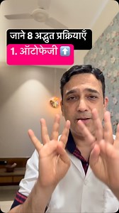 12K views · 6.7K reactions |  यह 8 अद्भुत शारीरिक प्रक्रियाएँ भगा सक्ती है सारी बिमारियाएँ- न. 1 ऑटोफेजी #diabetesreversal #diabetes #type2diabetes #prediabetes #obesity #hindi #autophagy | DrPramod Tripathi | Facebook