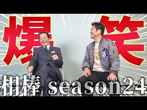 「相棒」25周年、杉下右京＆亀山薫の黄金コンビが超仲良しトーク！「相棒 season24」水谷豊×寺脇康文スペシャルインタビュー