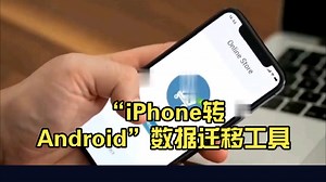 “iPhone转Android”数据迁移工具，彻底打破生态壁垒