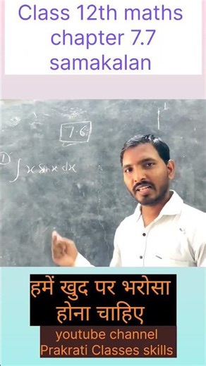 class 12th exercise 7.7 samakalan #maths #samakalan #integration