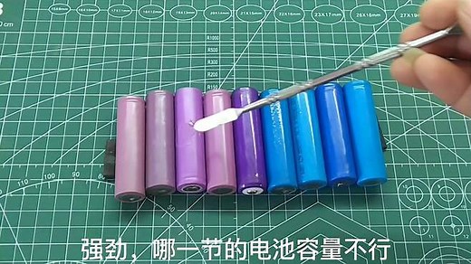 18650锂电池容量好坏判断，不需要测试仪，用这个方法轻松识别