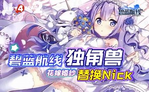 【L4D2/求生之路2】<碧蓝航线>花嫁婚纱—独角兽 mod展示