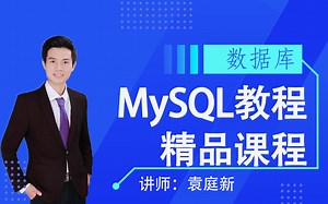 【MySQL数据库教程】袁庭新老师MySQL数据库精讲课程