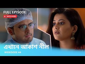 খানে আকাশ নীল | Webisode 44 I Full Episode I হিয়ার আত্মসম্মান নিয়ে প্রশ্ন তুল্লো নীলিমা |