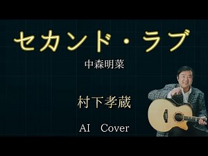村下孝蔵 AIカバー セカンド・ラブ / 中森明菜