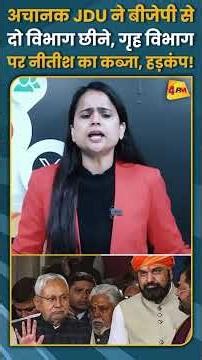 अचानक JDU ने बीजेपी से दो विभाग छीने, गृह विभाग पर नीतीश का कब्जा, हड़कंप! #shorts #short