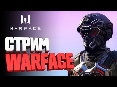 🔴СТРИМ WARFACE🔴НОВЫЙ СЕЗОН РМ ОПАСНЫЙ АТТРАКЦИОН🔴#варфейс #рмварфейс