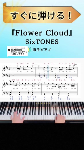 SixTONES Flower Cloud ピアノ楽譜 ドレミ付き