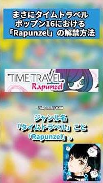 まさにタイムトラベル ポップン16における「Rapunzel」の解禁方法 #ポップンミュージック #popnmusic #bemani #音ゲー #ゆっくり解説