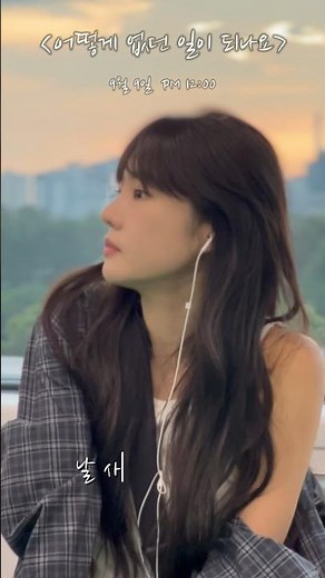 어떻게 없던 일이 되나요- 추화정 9월9일 12:00PM #어떻게없던일이되나요