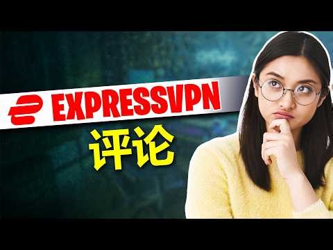 ExpressVPN评测2026：快速的VPN，但这个价格还值吗？