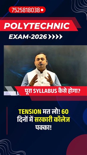 Polytechnic 2026: 2 महीने में Syllabus खत्म! 🔥