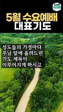 5월 수요예배 대표기도문 #대표기도모음 #기도예문