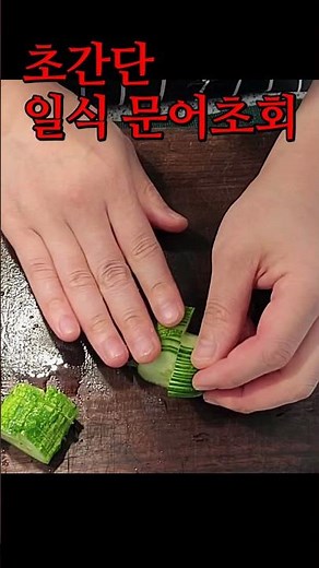 집에서 초간단 일식 문어초회 만들어보세요!! #문어초회 #문어숙회 #문어요리 #일식