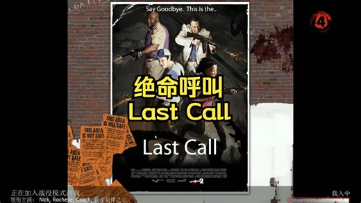 全体绝命之际，在听到其他幸存者惨遭毒手后发出的绝命呼叫后，我们意识到我们应该尽快逃离了，时间已经不多——《绝命呼叫》