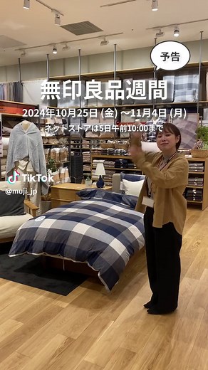 無印良品週間：全品10%オフ！10月25日スタート