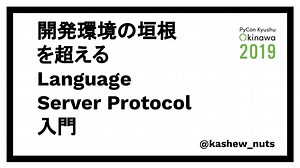開発環境の垣根を超えるLanguage Server Protocol入門 / Introduction to Language Server Protocol beyond the boundaries of the development environment